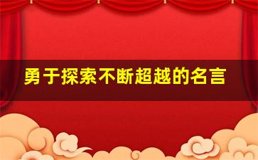 勇于探索不断超越的名言