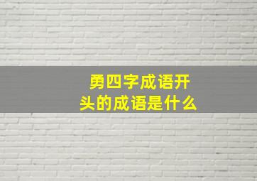 勇四字成语开头的成语是什么