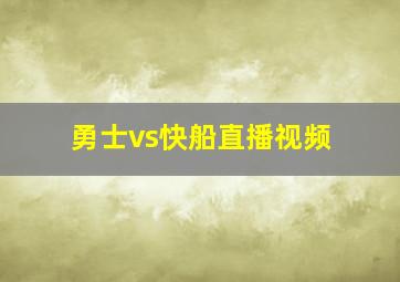 勇士vs快船直播视频