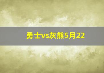 勇士vs灰熊5月22