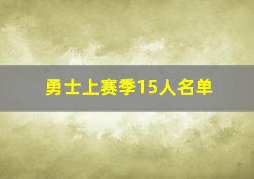 勇士上赛季15人名单