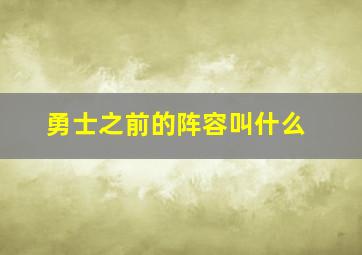 勇士之前的阵容叫什么