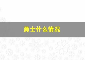 勇士什么情况