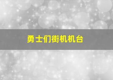 勇士们街机机台