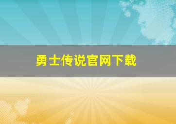 勇士传说官网下载