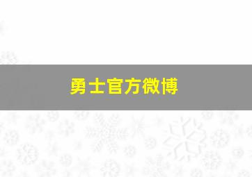 勇士官方微博