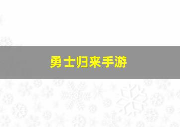 勇士归来手游