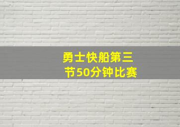 勇士快船第三节50分钟比赛