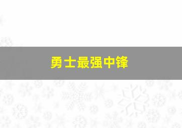 勇士最强中锋