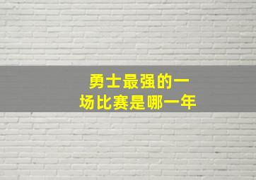 勇士最强的一场比赛是哪一年