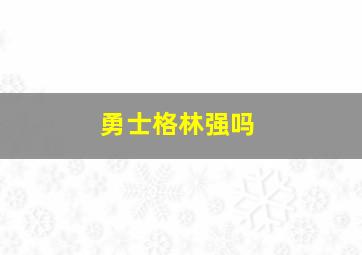 勇士格林强吗