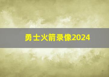 勇士火箭录像2024