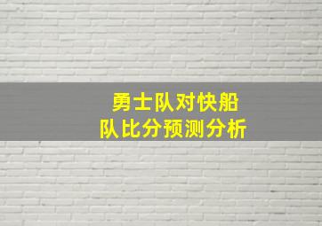 勇士队对快船队比分预测分析