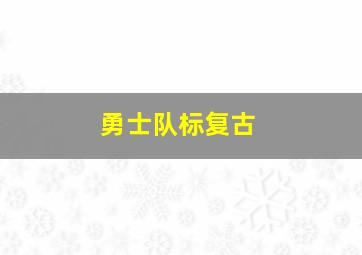 勇士队标复古