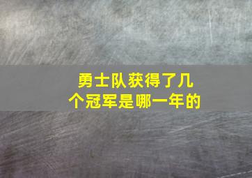 勇士队获得了几个冠军是哪一年的