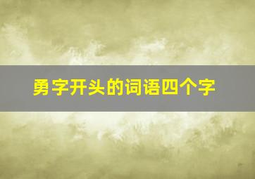 勇字开头的词语四个字