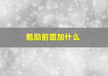 勉励前面加什么