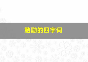 勉励的四字词