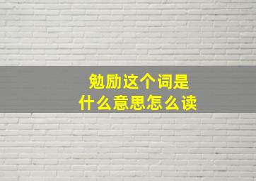 勉励这个词是什么意思怎么读