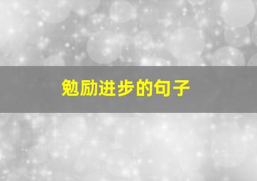 勉励进步的句子