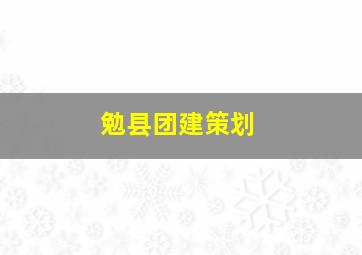 勉县团建策划