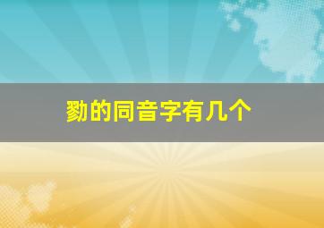 勠的同音字有几个