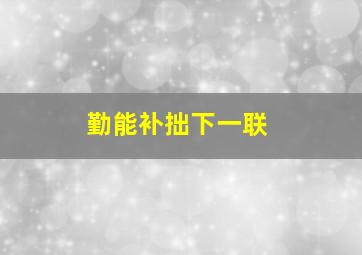 勤能补拙下一联