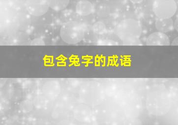 包含兔字的成语