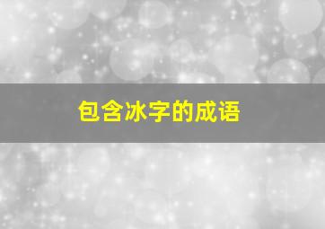 包含冰字的成语