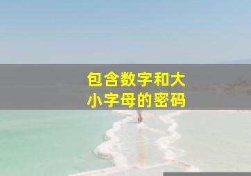 包含数字和大小字母的密码