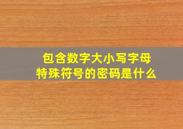 包含数字大小写字母特殊符号的密码是什么