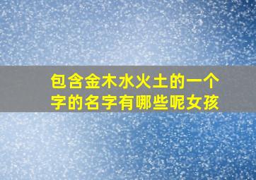 包含金木水火土的一个字的名字有哪些呢女孩