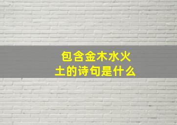 包含金木水火土的诗句是什么