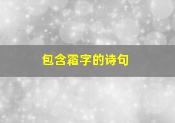 包含霜字的诗句