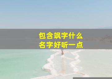 包含飒字什么名字好听一点