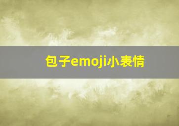 包子emoji小表情