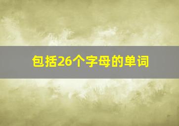 包括26个字母的单词