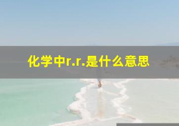 化学中r.r.是什么意思