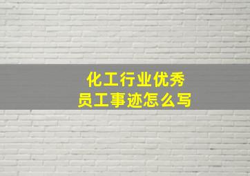 化工行业优秀员工事迹怎么写