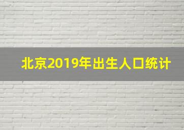 北京2019年出生人口统计