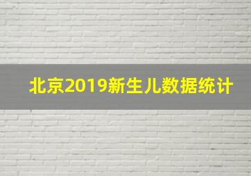 北京2019新生儿数据统计