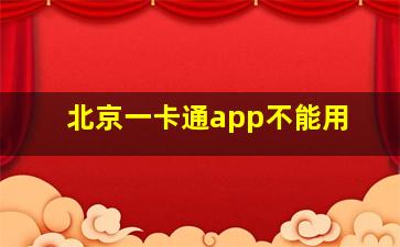 北京一卡通app不能用