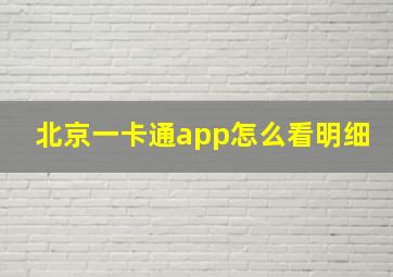 北京一卡通app怎么看明细