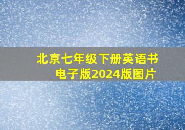 北京七年级下册英语书电子版2024版图片