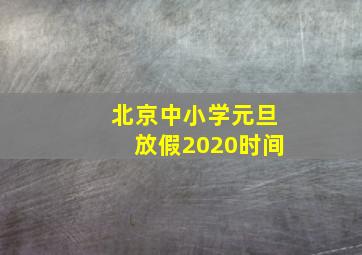 北京中小学元旦放假2020时间