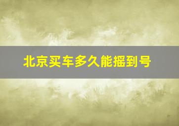 北京买车多久能摇到号