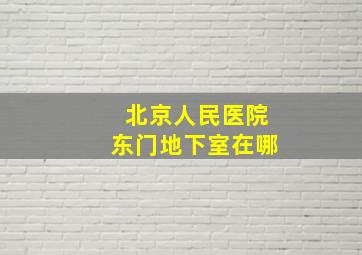 北京人民医院东门地下室在哪