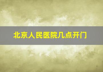 北京人民医院几点开门