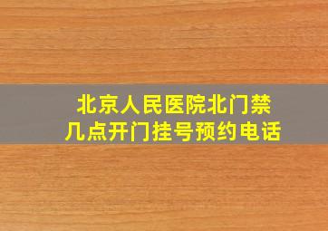 北京人民医院北门禁几点开门挂号预约电话