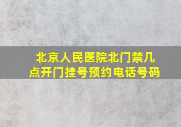 北京人民医院北门禁几点开门挂号预约电话号码